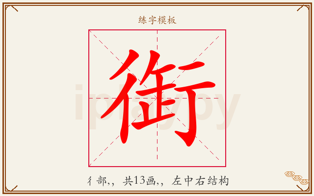 衘字图文介绍