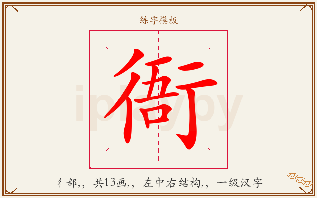 衙字图文介绍