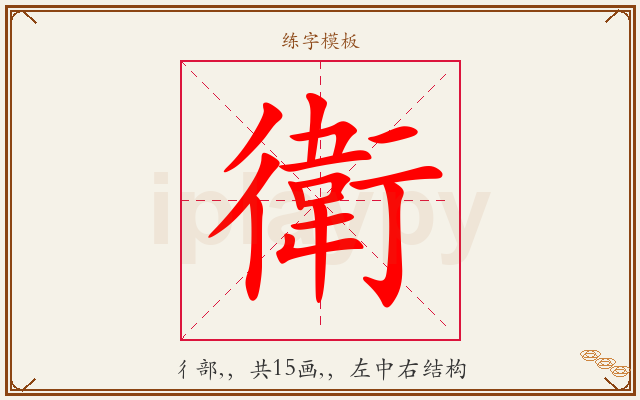 衛字图文介绍