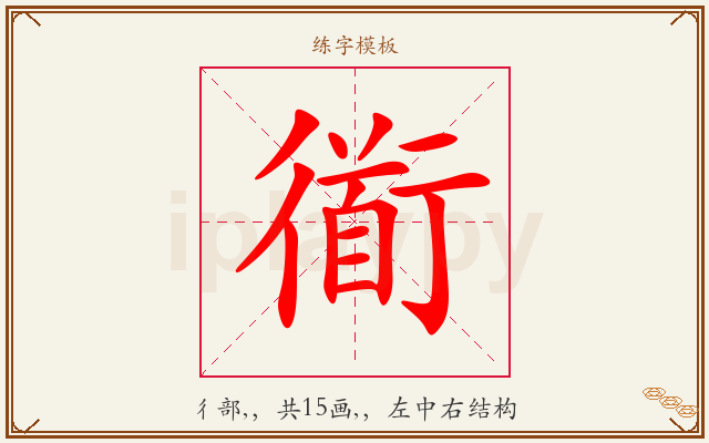 衜字图文介绍