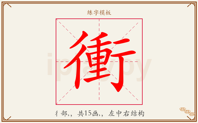 衝字图文介绍