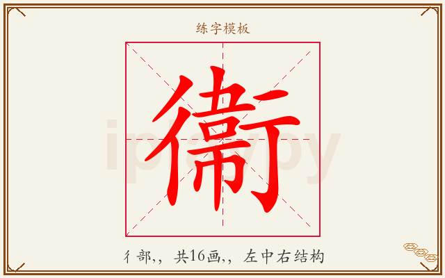 衞字图文介绍