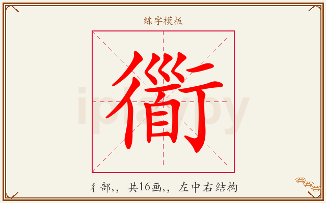 衟字图文介绍