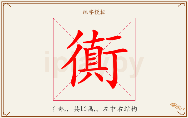 衠字图文介绍