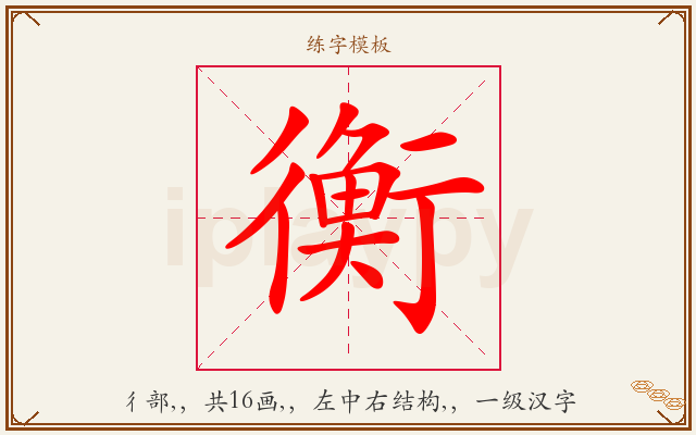 衡字图文介绍