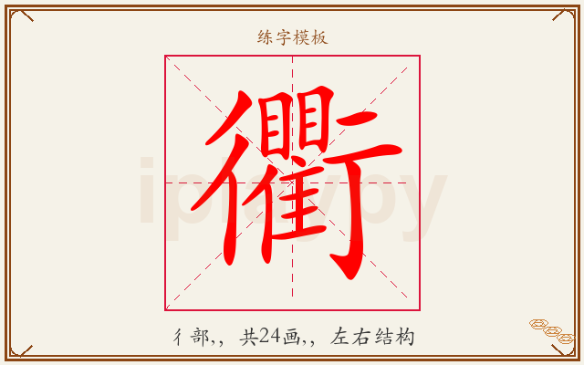 衢字图文介绍