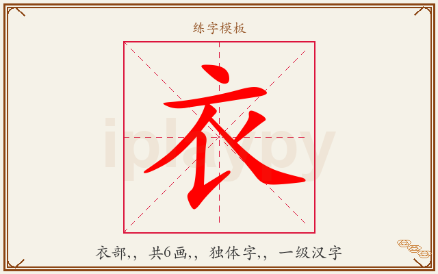 衣字图文介绍