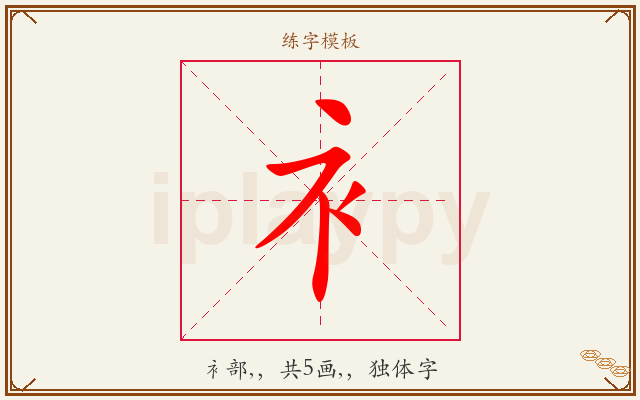 衤字图文介绍