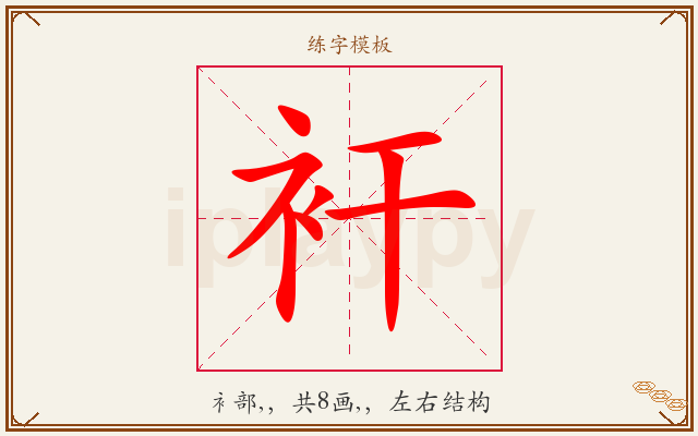 衦字图文介绍