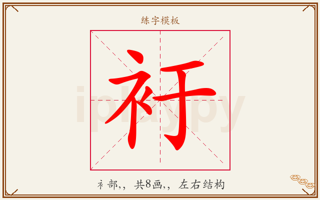衧字图文介绍
