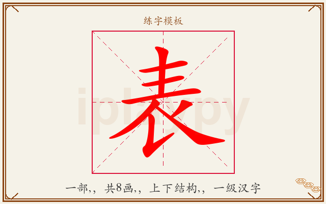表字图文介绍