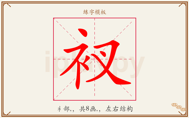衩字图文介绍