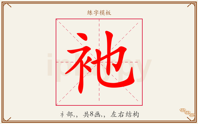衪字图文介绍