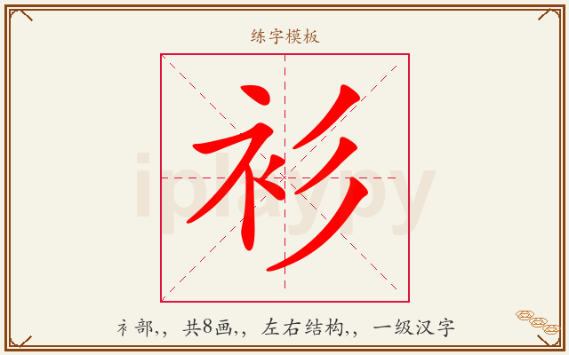 衫字图文介绍