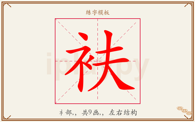 衭字图文介绍