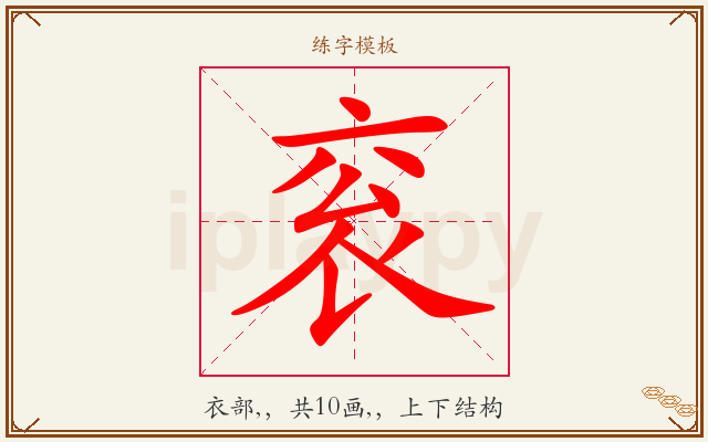 衮字图文介绍