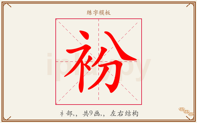衯字图文介绍