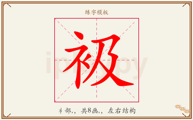 衱字图文介绍