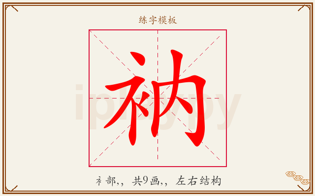 衲字图文介绍