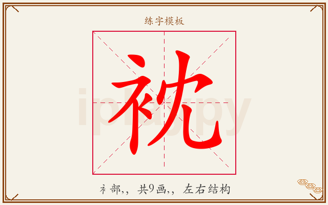 衴字图文介绍