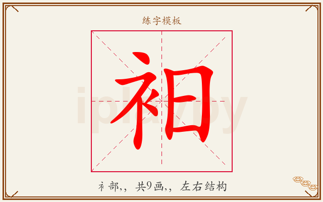 衵字图文介绍