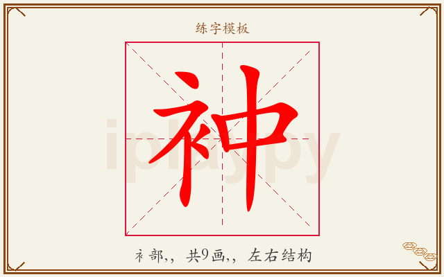 衶字图文介绍