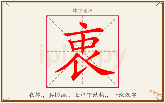 衷字图文介绍