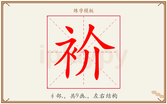 衸字图文介绍
