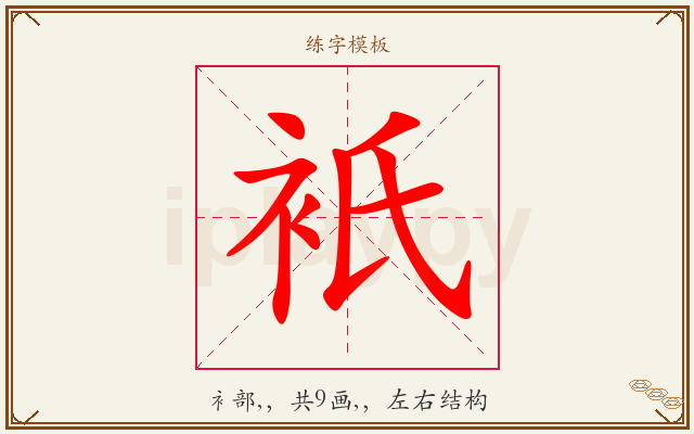 衹字图文介绍