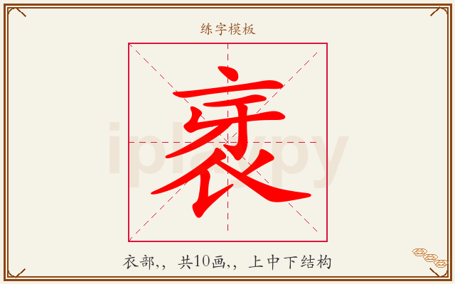 衺字图文介绍