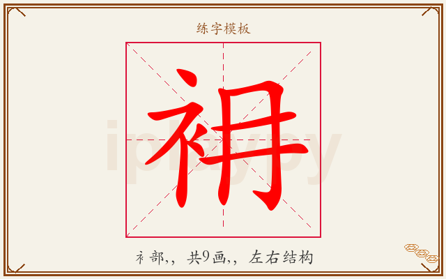 衻字图文介绍