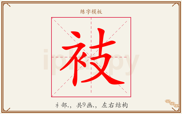 衼字图文介绍