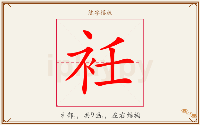 衽字图文介绍
