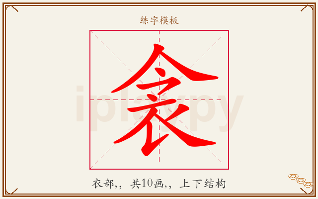 衾字图文介绍