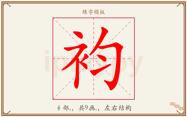 袀字图文介绍