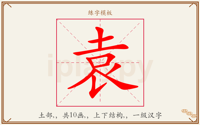 袁字图文介绍