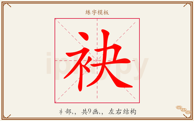 袂字图文介绍