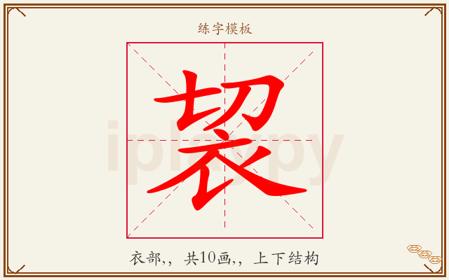袃字图文介绍