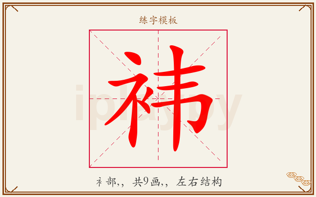 袆字图文介绍
