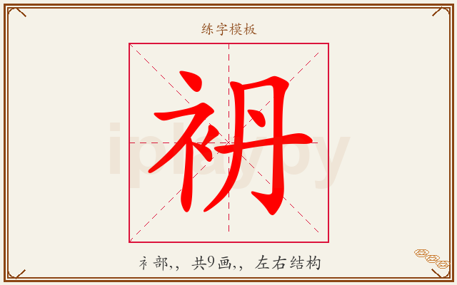 袇字图文介绍