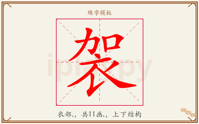 袈字图文介绍