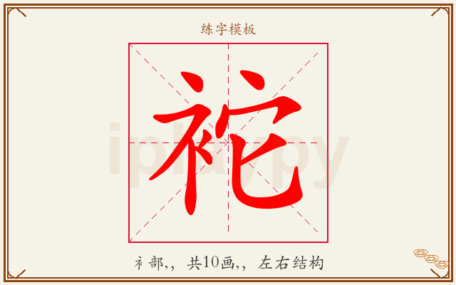 袉字图文介绍