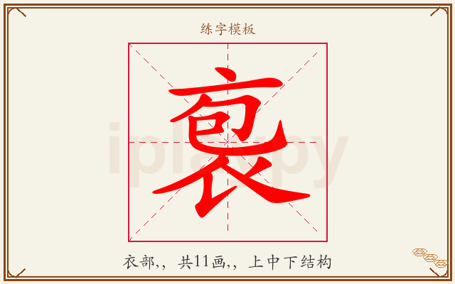 袌字图文介绍