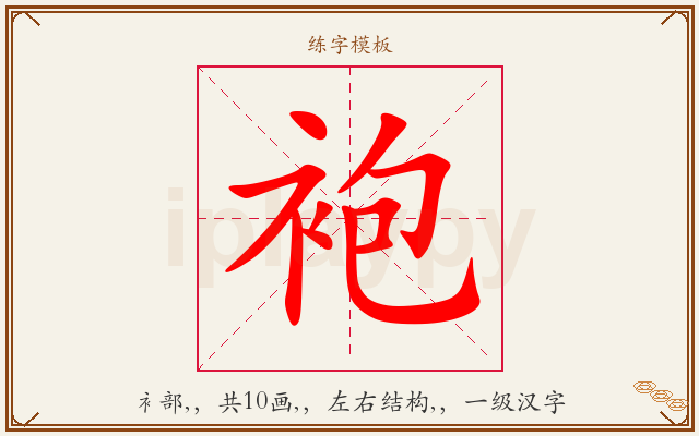 袍字图文介绍