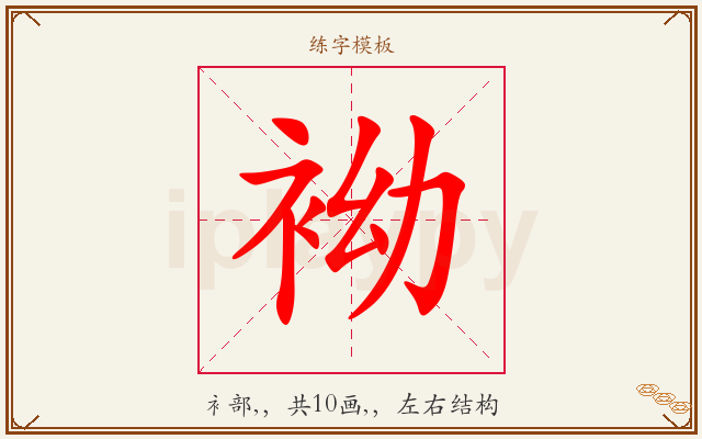 袎字图文介绍