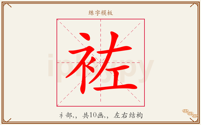 袏字图文介绍