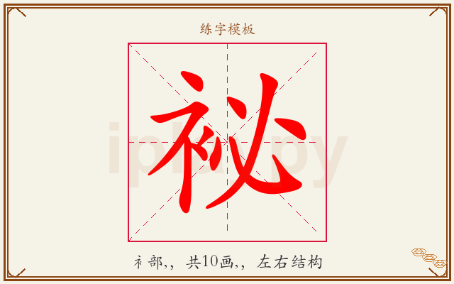 袐字图文介绍
