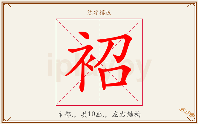 袑字图文介绍