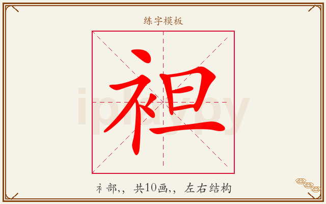 袒字图文介绍