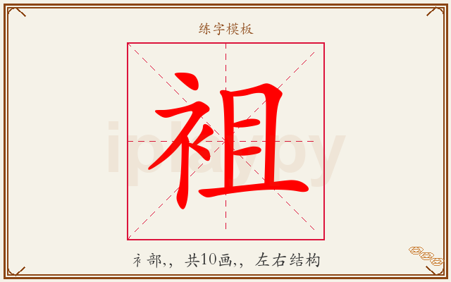 袓字图文介绍